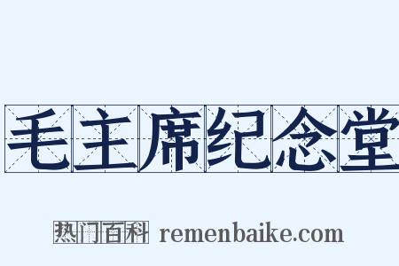 毛主席纪念堂是什么意思的图片